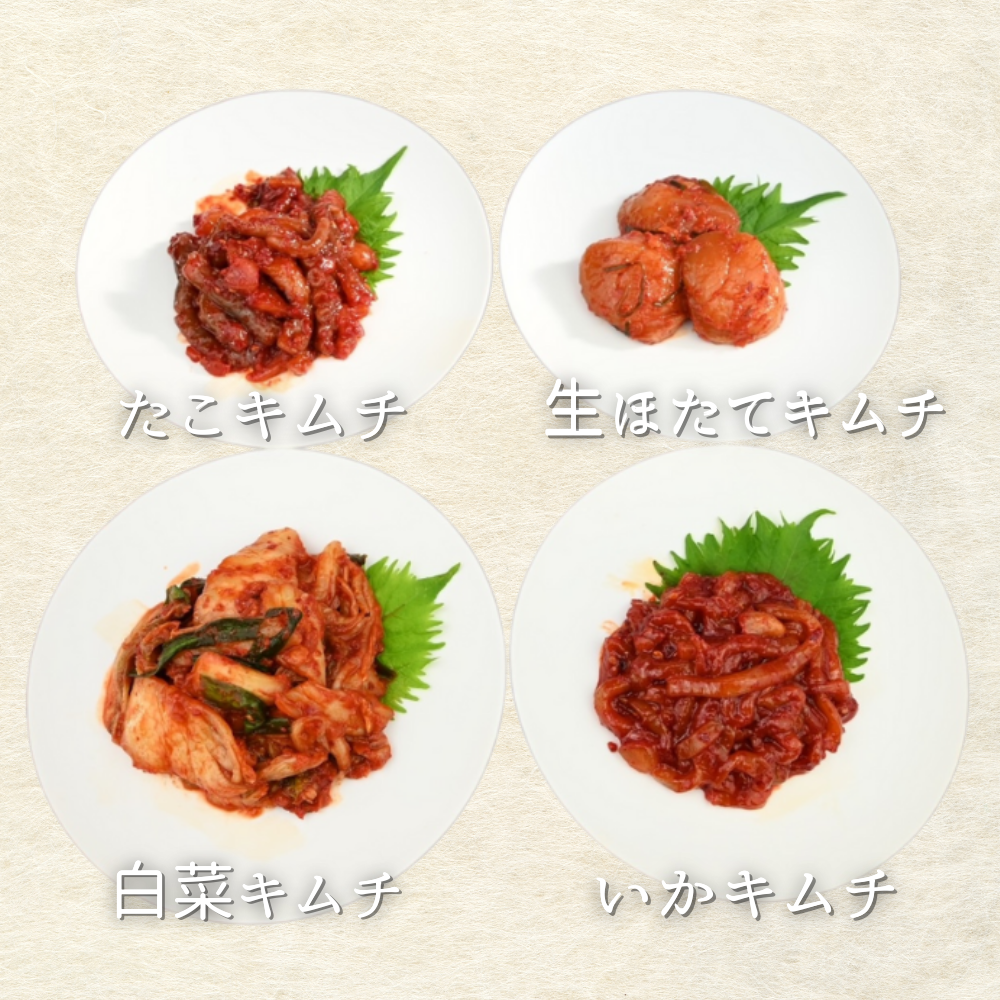 たこキムチ、ホタテキムチ、白菜キムチ、いかキムチ