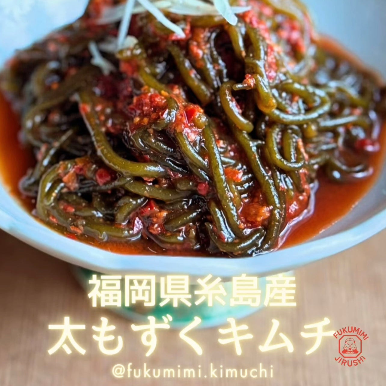 期間限定!福岡県糸島産!太もずくキムチ !