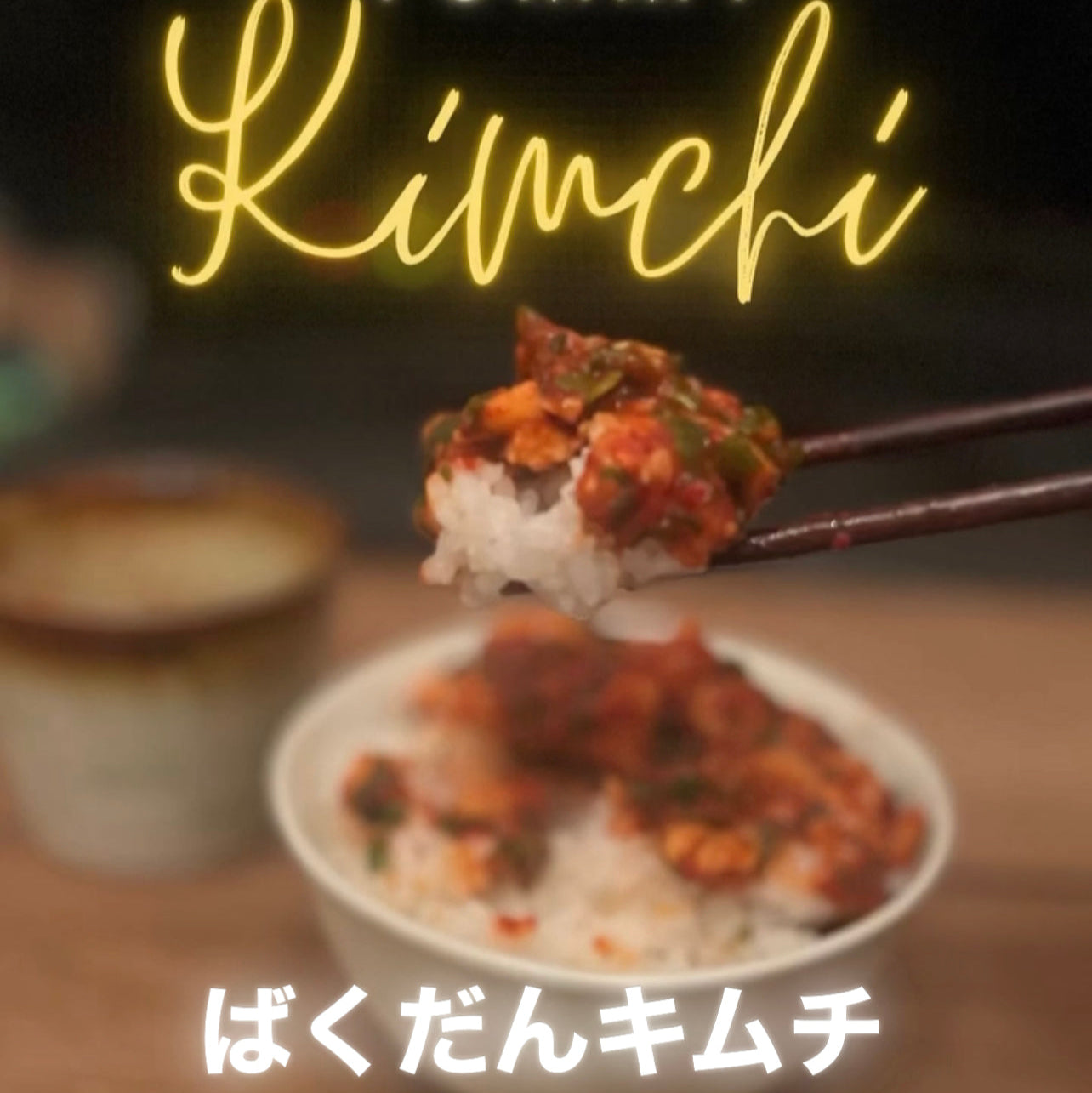 期間限定!めかぶと長芋のネバトロばくだんキムチ