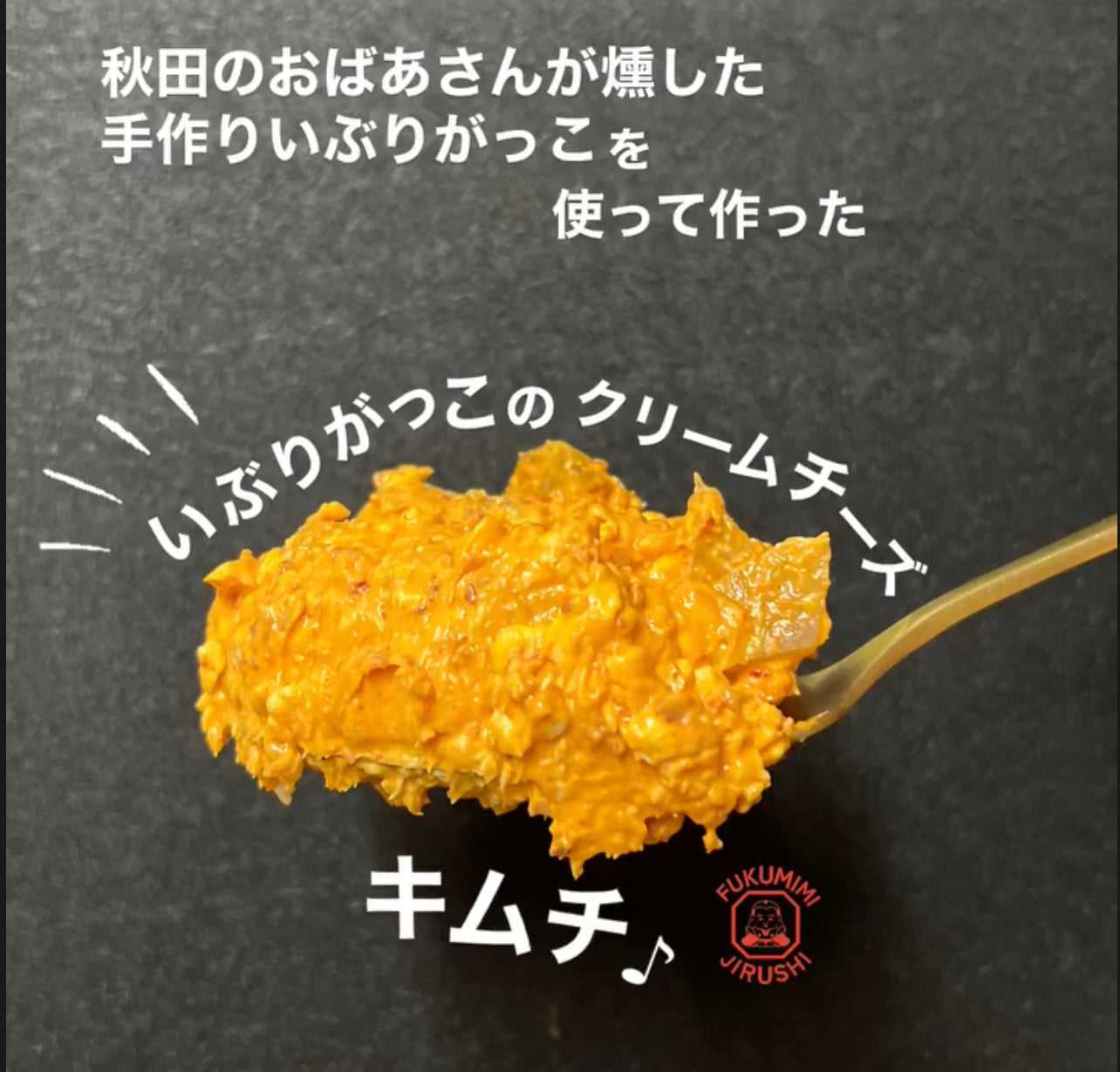 期間限定!本当に囲炉裏で燻した"いぶりがっこ"のクリームチーズキムチ