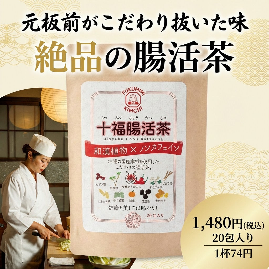 十福腸活茶