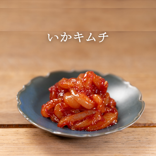 柔らかくて甘い"いかキムチ"