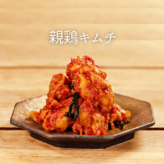 噛むほどに美味しい!! 親鶏キムチ