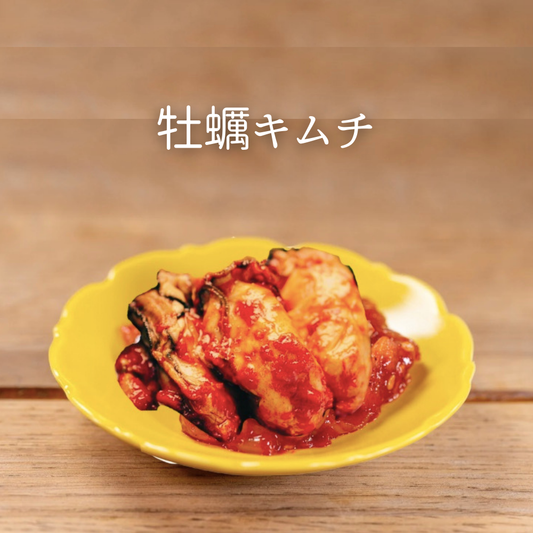 濃厚な 牡蠣キムチ！！