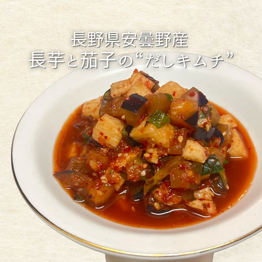 長芋と茄子の"だしキムチ"