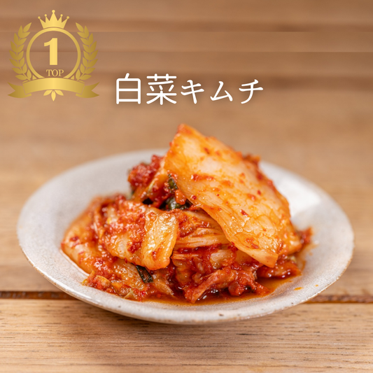 乳酸菌が元気な本格 白菜キムチ