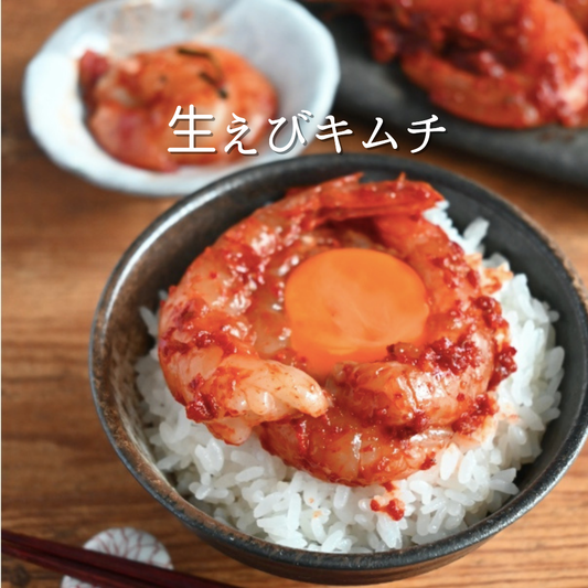 ぷりっぷりで甘い 生えびキムチ