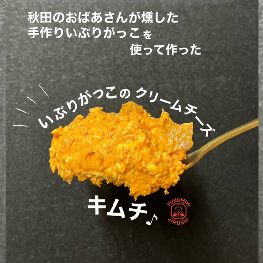 いぶりがっこクリームチーズキムチ