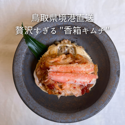 香箱キムチ