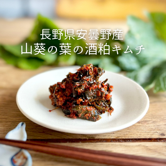 安曇野産わさびの葉の酒粕キムチ