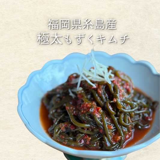 福岡県糸島産！太もずくキムチ ！
