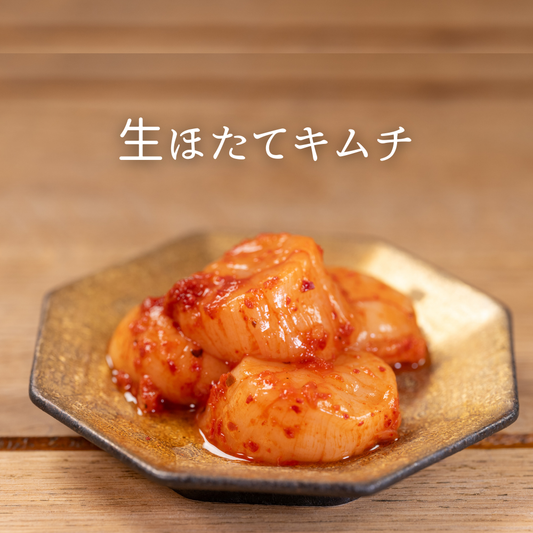 とろける”ほたてキムチ”