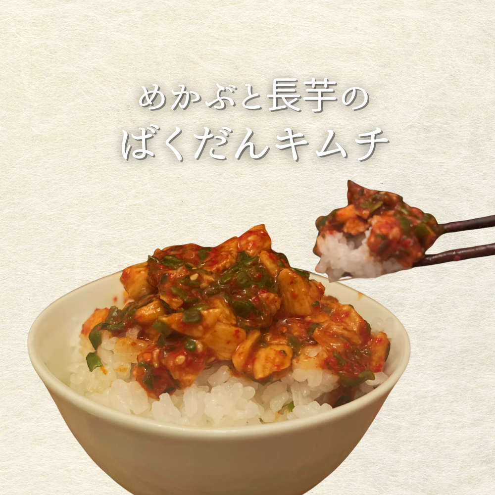 めかぶと長芋のばくだんキムチ